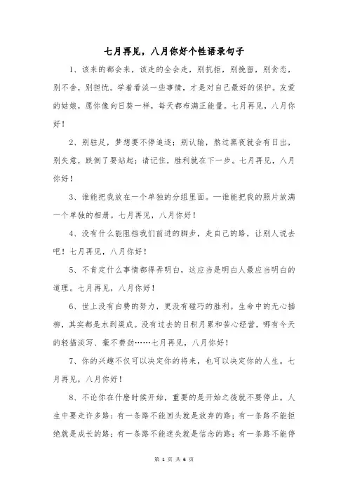 七月再见,八月你好个性语录句子