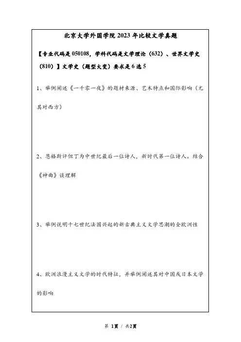 2023年北京大学外国学院比较文学真题