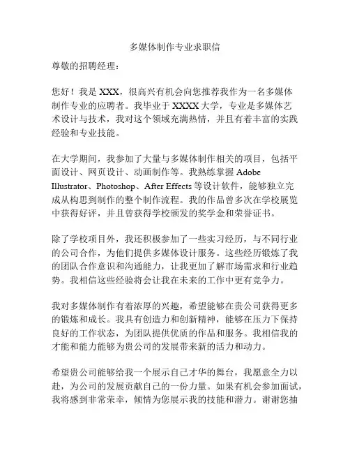 多媒体制作专业求职信