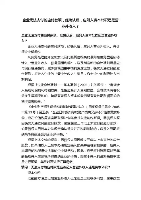 企业无法支付的应付款项，经确认后，应列入资本公积还是营业外收入？