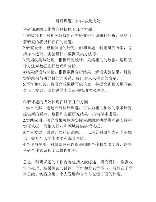 科研课题工作内容及成效