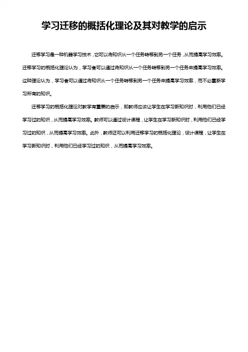 学习迁移的概括化理论及其对教学的启示