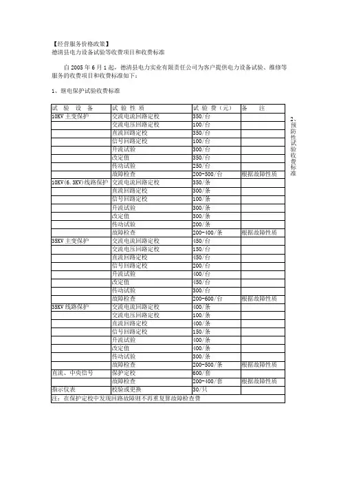 电力设备试验等收费项目和收费标准