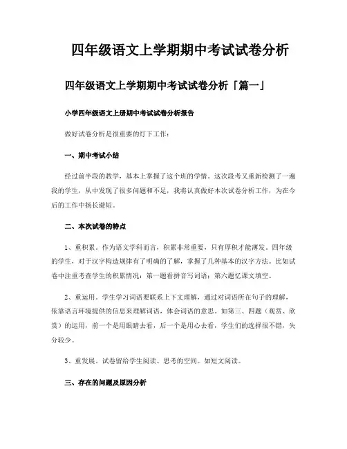 四年级语文上学期期中考试试卷分析