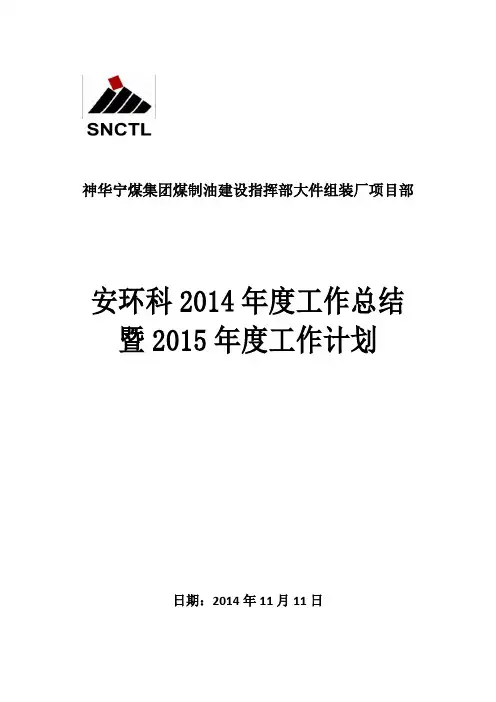 安环科2014年度工作总结和2015年度工作计划