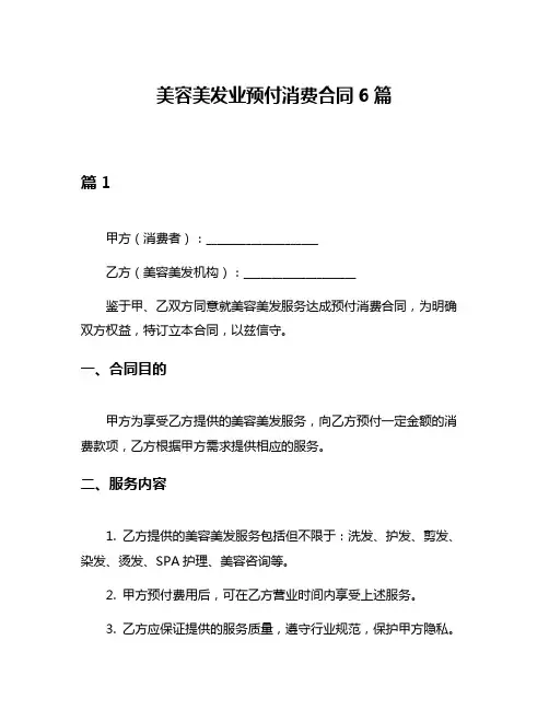 美容美发业预付消费合同6篇