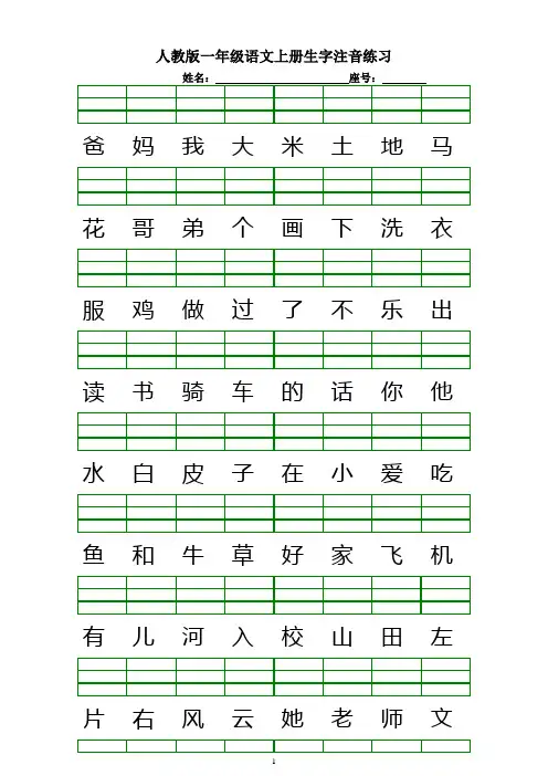 人教版一年级语文上册生字注音练习