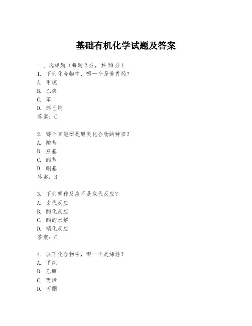基础有机化学试题及答案
