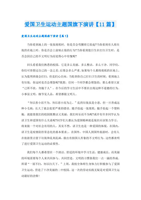爱国卫生运动主题国旗下演讲【11篇】