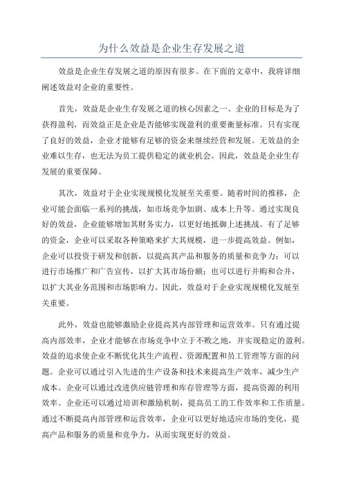 为什么效益是企业生存发展之道