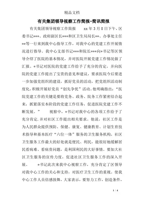 有关集团领导视察工作简报-简讯简报