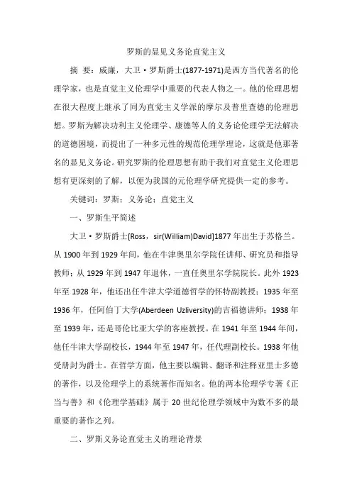 罗斯的显见义务论直觉主义