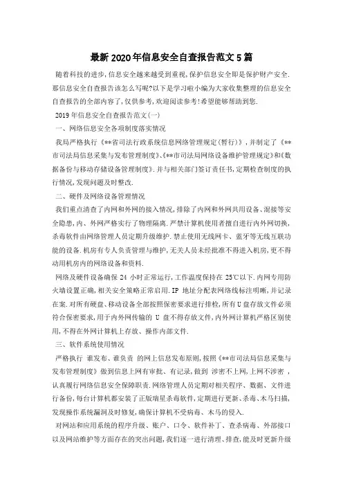 最新2020年信息安全自查报告范文5篇
