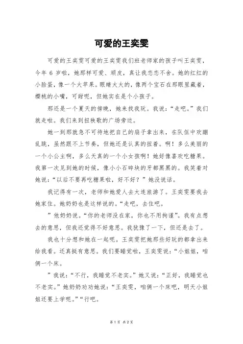 可爱的王奕雯_六年级作文