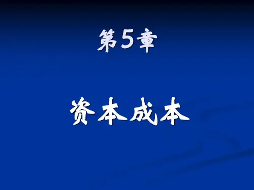 第5章 资本成本