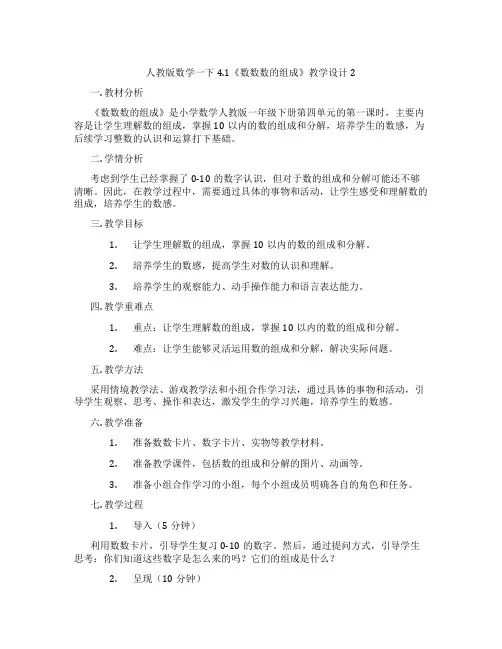 人教版数学一下4.1《数数数的组成》教学设计2
