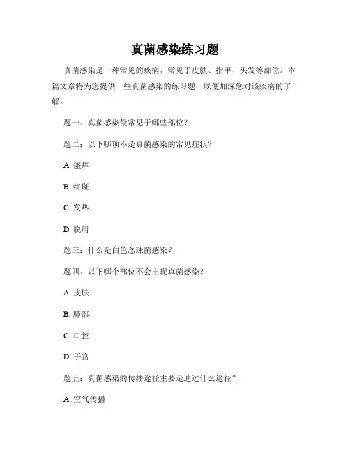 真菌感染练习题