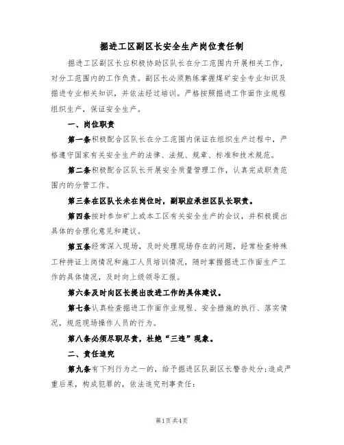 掘进工区副区长安全生产岗位责任制(3篇)