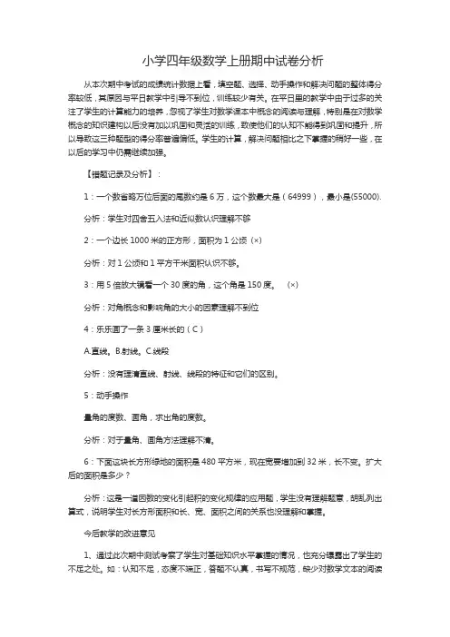 小学四年级数学上册期中试卷分析