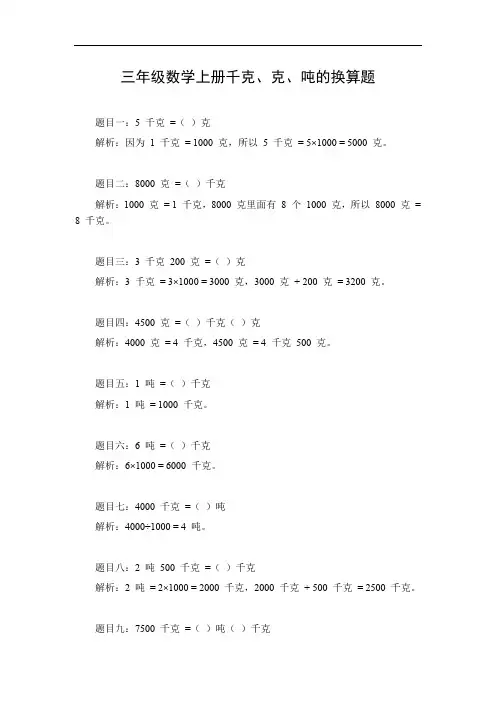 三年级数学上册千克克吨的换算题