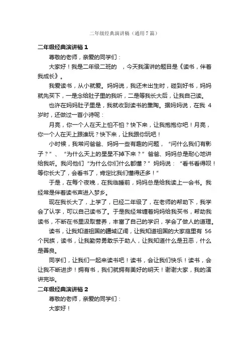 二年级经典演讲稿（通用7篇）