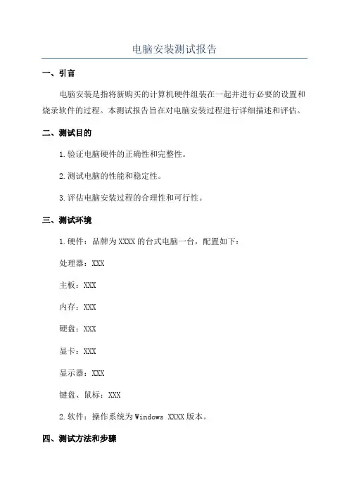 电脑安装测试报告