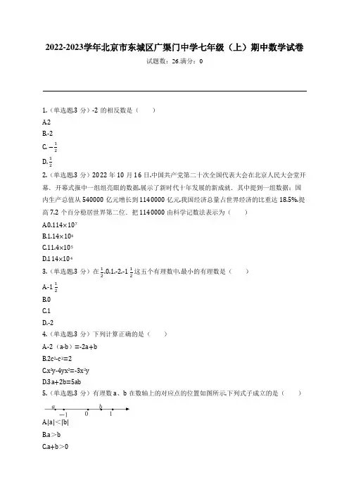 2022-2023学年北京市东城区广渠门中学七年级(上)期中数学试卷
