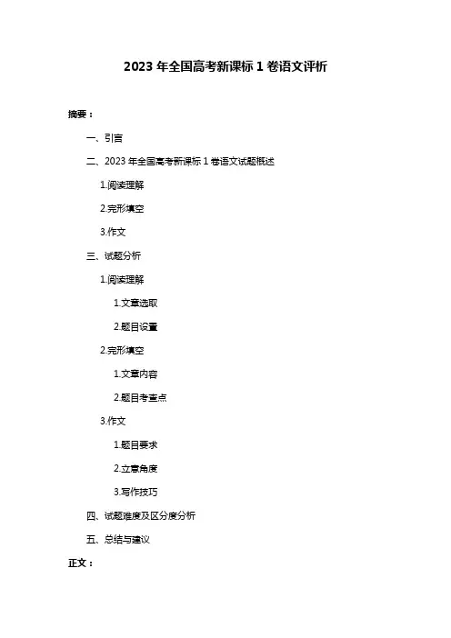 2023年全国高考新课标1卷语文评析