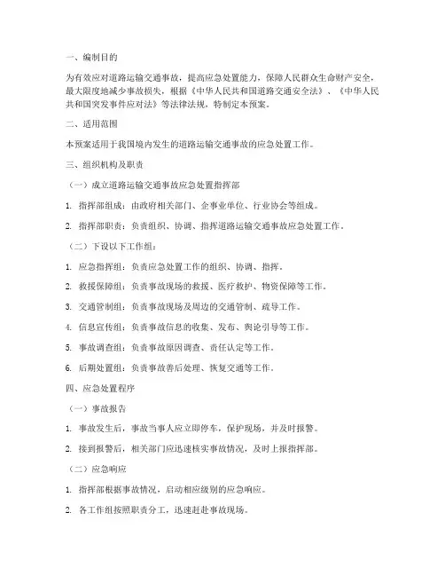 道路运输交通事故应急预案完整版