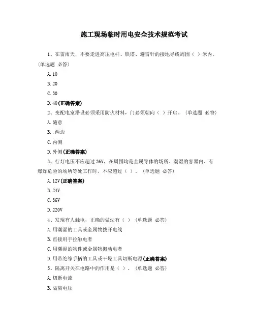 施工现场临时用电安全技术规范考试