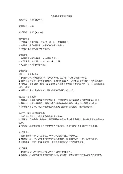 花的结构中班科学教案