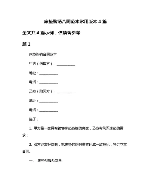 床垫购销合同范本常用版本4篇