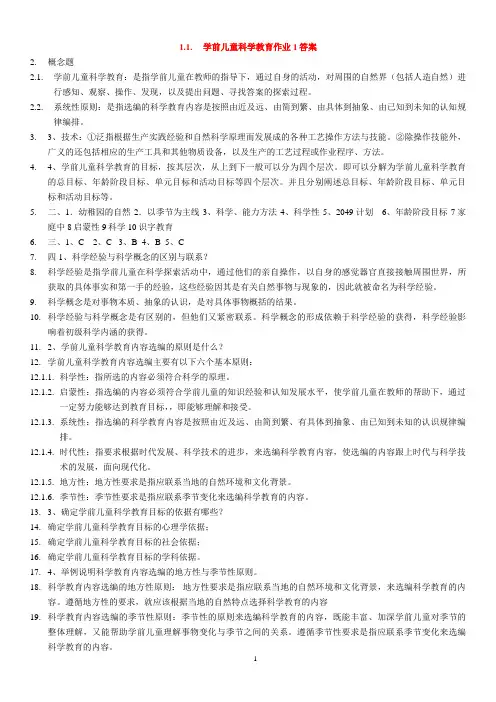 学前儿童科学教育作业答案2