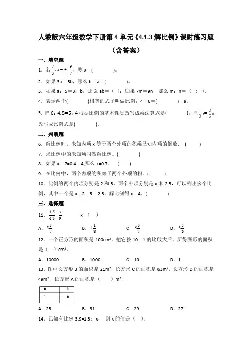 人教版六年级数学下册第4单元《解比例》课时练习题(含答案)