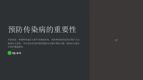 预防传染病防控措施教育PPT