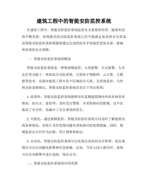 建筑工程中的智能安防监控系统
