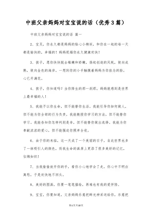 中班父亲妈妈对宝宝说的话(优秀3篇)