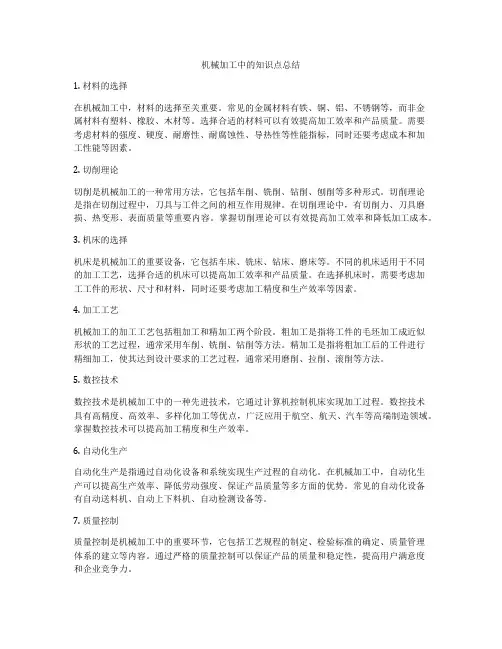 机械加工中的知识点总结