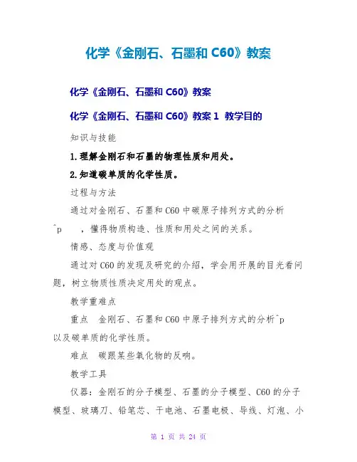 化学《金刚石、石墨和C60》教案