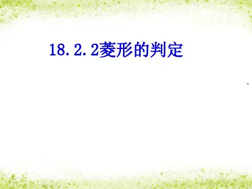人教版八年级下《菱形的判定》课件
