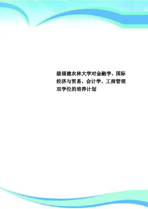 级福建农林大学对金融学、国际经济与贸易、会计学、工商管理双学位的培养计划