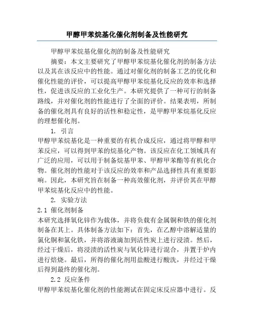 甲醇甲苯烷基化催化剂制备及性能研究