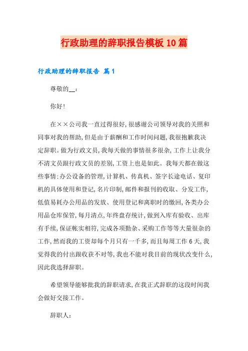 行政助理的辞职报告模板10篇