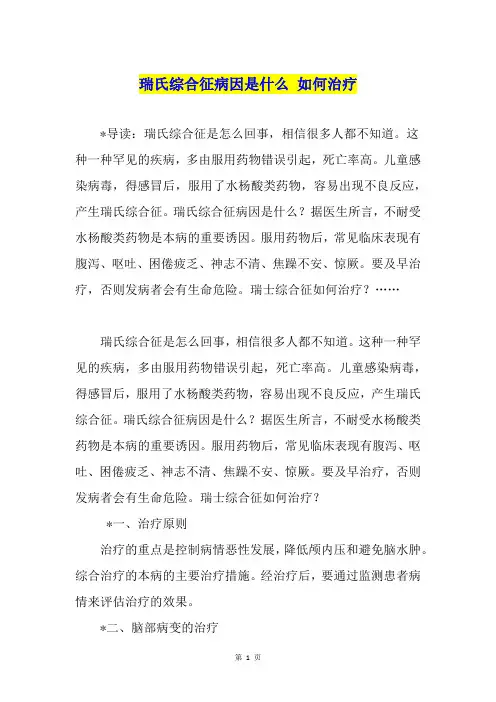 瑞氏综合征病因是什么 如何治疗