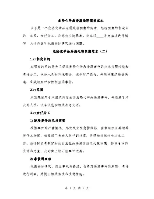 危险化学品泄漏处理预案范本（三篇）