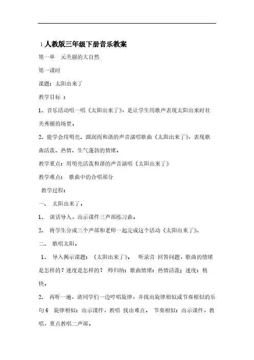 人教版小学音乐三年级下册全册教案(完美版)
