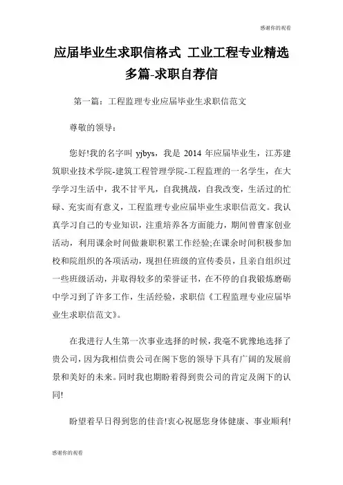 应届毕业生求职信格式 工业工程专业(精选多篇)求职自荐信.doc
