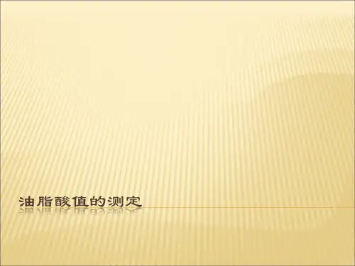 油脂酸值的测定