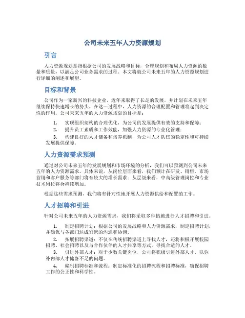公司未来五年人力资源规划