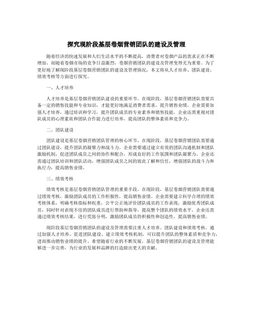 探究现阶段基层卷烟营销团队的建设及管理